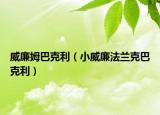 威廉姆巴克利（小威廉法兰克巴克利）