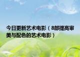 今日更新艺术电影（8部提高审美与配色的艺术电影）
