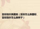鼠标指针换图案（鼠标怎么换图标_鼠标指针怎么换样子）