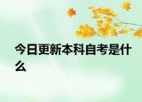 今日更新本科自考是什么