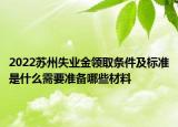 2022苏州失业金领取条件及标准是什么需要准备哪些材料