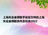 上海失业金领取手续是怎样的上海失业金领取条件及标准2022