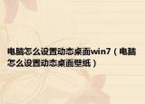 电脑怎么设置动态桌面win7（电脑怎么设置动态桌面壁纸）