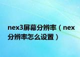 nex3屏幕分辨率（nex分辨率怎么设置）