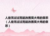 人谁无过过而能改善莫大焉的意思（人谁无过过而能改善莫大焉的意思）