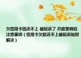 欠信用卡钱还不上 被起诉了 开庭答辨应注意事项（信用卡欠款还不上被起诉如何解决）