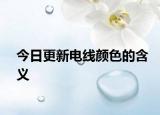 今日更新电线颜色的含义