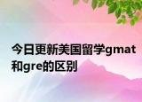 今日更新美国留学gmat和gre的区别