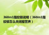 360m1指纹锁说明（360m1指纹锁怎么关闭报警声）