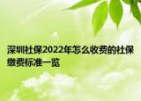 深圳社保2022年怎么收费的社保缴费标准一览