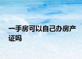 一手房可以自己办房产证吗