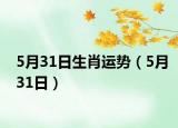 5月31日生肖运势（5月31日）