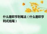 什么是欧亨利笔法（什么是欧亨利式结尾）