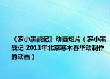 《罗小黑战记》动画短片（罗小黑战记 2011年北京寒木春华动制作的动画）