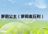 萝莉公主（萝莉麦丘利）