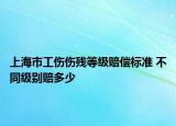上海市工伤伤残等级赔偿标准 不同级别赔多少