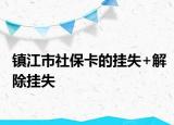 镇江市社保卡的挂失+解除挂失