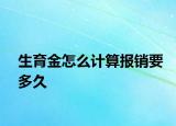 生育金怎么计算报销要多久