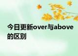 今日更新over与above的区别