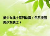 美少女战士系列动漫（色系漫画美少女战士）