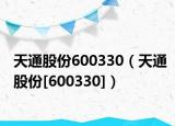 天通股份600330（天通股份[600330]）
