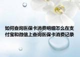 如何查询医保卡消费明细怎么在支付宝和微信上查询医保卡消费记录