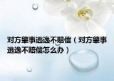 对方肇事逃逸不赔偿（对方肇事逃逸不赔偿怎么办）