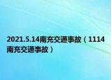 2021.5.14南充交通事故（1114南充交通事故）