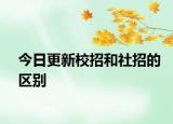 今日更新校招和社招的区别