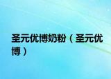 圣元优博奶粉（圣元优博）