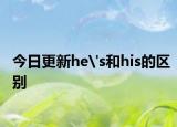 今日更新he's和his的区别