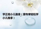 学正规小儿推拿（跟专家轻松学小儿推拿）