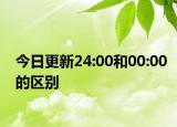 今日更新24:00和00:00的区别