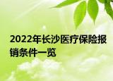 2022年长沙医疗保险报销条件一览