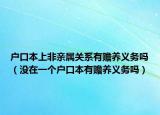 户口本上非亲属关系有赡养义务吗（没在一个户口本有赡养义务吗）