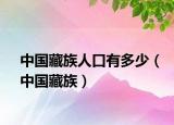 中国藏族人口有多少（中国藏族）