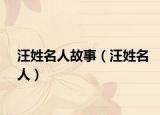 汪姓名人故事（汪姓名人）