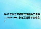2017年东方卫视跨年演唱会节目单（2016-2017东方卫视跨年演唱会）