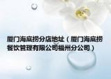 厦门海底捞分店地址（厦门海底捞餐饮管理有限公司福州分公司）