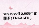 engaged什么意思中文翻译（ENGAGED）