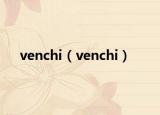 venchi（venchi）