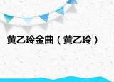 黄乙玲金曲（黄乙玲）