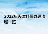 2022年天津社保办理流程一览
