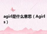 agirl是什么意思（Agirls）