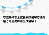 守望先锋怎么改名字改名字方法介绍（守望先锋怎么改名字）