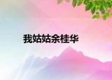 我姑姑余桂华