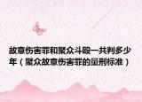 故意伤害罪和聚众斗殴一共判多少年（聚众故意伤害罪的量刑标准）