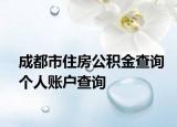 成都市住房公积金查询个人账户查询