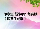 印章生成器app 免费版（印章生成器）