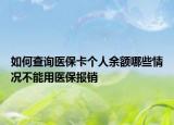 如何查询医保卡个人余额哪些情况不能用医保报销